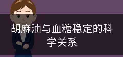 胡麻油与血糖稳定的科学关系